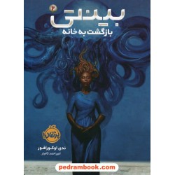 بینتی 2: بازگشت به خانه / ندی اوکورافور / امیراحمد کامیار / نشر پرتقال