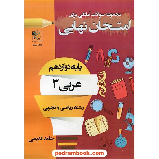 خرید کتاب عربی زبان قرآن 3 دوازدهم ریاضی و تجربی / سوالات امتحانی آمادگی برای امتحان نهایی / تخته سیاه کد کتاب در سایت کتاب‌فروشی کتابسرای پدرام: 30240