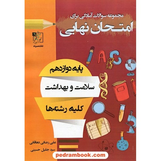 خرید کتاب سلامت و بهداشت دوازدهم مشترک همه ی رشته ها / سوالات امتحانی آمادگی برای امتحان نهایی / تخته سیاه کد کتاب در سایت کتاب‌فروشی کتابسرای پدرام: 30241