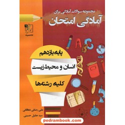 انسان و محیط زیست یازدهم مشترک همه‌ی رشته‌ها / سوالات امتحانی آمادگی برای امتحان نهایی / تخته سیاه