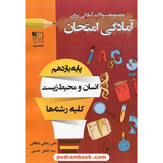 خرید کتاب انسان و محیط زیست یازدهم مشترک کلیه رشته ها / سوالات امتحانی آمادگی برای امتحان نهایی / تخته سیاه کد کتاب در سایت کتاب‌فروشی کتابسرای پدرام: 30242