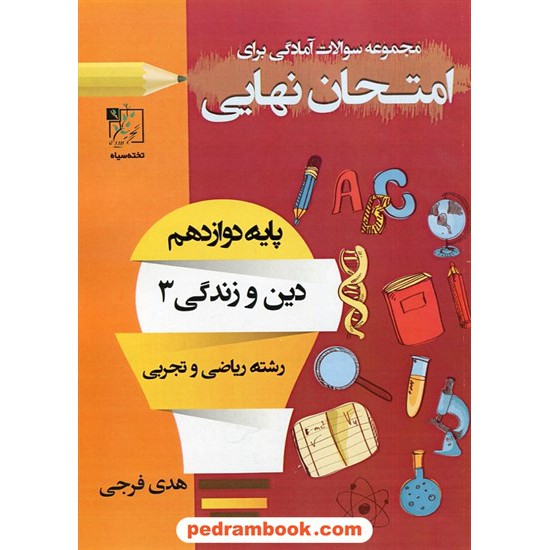 خرید کتاب دین و زندگی 3 دوازدهم ریاضی و تجربی / سوالات امتحانی آمادگی برای امتحان نهایی / تخته سیاه کد کتاب در سایت کتاب‌فروشی کتابسرای پدرام: 30243