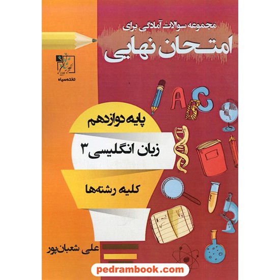 خرید کتاب زبان انگلیسی 3 دوازدهم مشترک همه ی رشته ها / سوالات امتحانی آمادگی برای امتحان نهایی / تخته سیاه کد کتاب در سایت کتاب‌فروشی کتابسرای پدرام: 30244