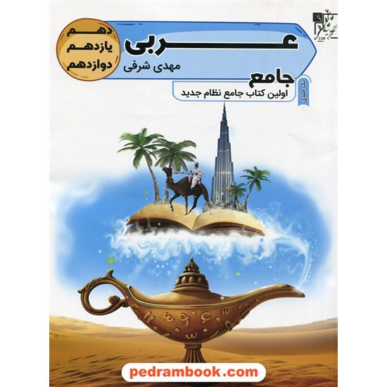 عکس کتاب عربی جامع کنکور / دهم و یازدهم و دوازدهم / مهدی شرفی / تخته سیاه خرید کتاب عربی جامع کنکور / دهم و یازدهم و دوازدهم / مهدی شرفی / تخته سیاه کد کتاب در سایت کتابفروشی کتابسرای پدرام: 30245
