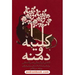 کلیله و دمنه / ابوالمعالی نصرالله منشی / نسخه مجتبی مینویی / نشر پرهیزکار