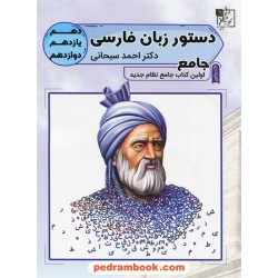 دستور زبان فارسی جامع کنکور / دهم و یازدهم و دوازدهم / تخته سیاه