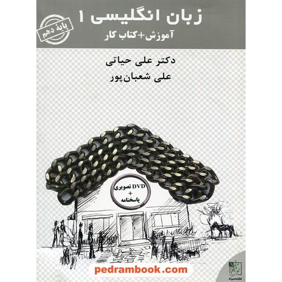 خرید کتاب زبان انگلیسی 1 دهم مشترک همه ی رشته ها / آموزش و کار / تخته سیاه کد کتاب در سایت کتاب‌فروشی کتابسرای پدرام: 30252