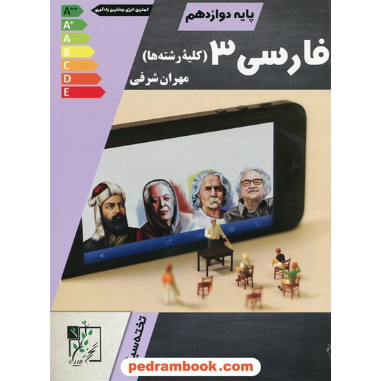 خرید کتاب فارسی 3 دوازدهم مشترک همه ی رشته ها / مهران شرفی / تخته سیاه کد کتاب در سایت کتاب‌فروشی کتابسرای پدرام: 30253
