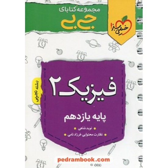 خرید کتاب فیزیک 2 یازدهم علوم تجربی / جی بی / خیلی سبز کد کتاب در سایت کتاب‌فروشی کتابسرای پدرام: 30254