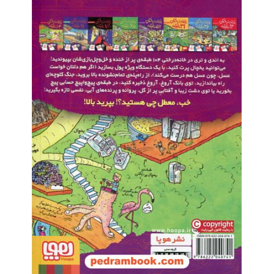 خرید کتاب خانه درختی 8: خانه درختی 104 طبقه / اندی گریفیتس - تری دنتون / نشر هوپا کد کتاب در سایت کتاب‌فروشی کتابسرای پدرام: 30255