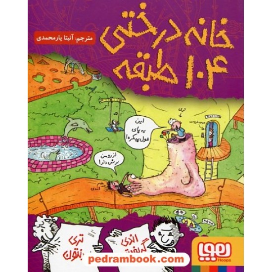 خرید کتاب خانه درختی 8: خانه درختی 104 طبقه / اندی گریفیتس - تری دنتون / نشر هوپا کد کتاب در سایت کتاب‌فروشی کتابسرای پدرام: 30255