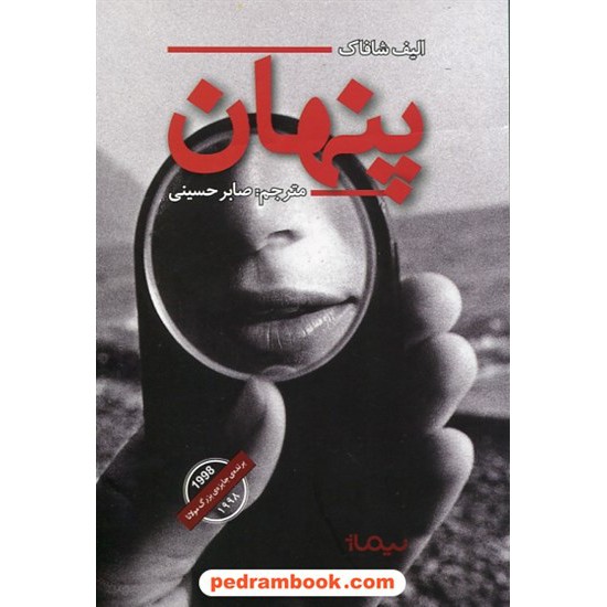 خرید کتاب پنهان / الیف شافاک / صابر حسینی / نشر نیماژ کد کتاب در سایت کتاب‌فروشی کتابسرای پدرام: 30257