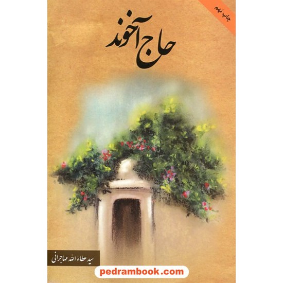 خرید کتاب حاج آخوند / سیدعطاء الله مهاجرانی / امید ایرانیان کد کتاب در سایت کتاب‌فروشی کتابسرای پدرام: 30258