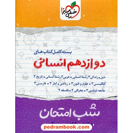 خرید کتاب بسته کامل کتابهای دوازدهم علوم انسانی / شب امتحان / خیلی سبز کد کتاب در سایت کتاب‌فروشی کتابسرای پدرام: 30259