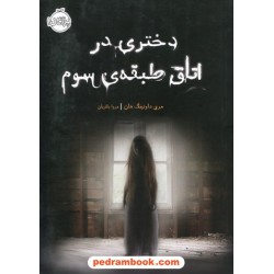 دختری در اتاق طبقه سوم / مری داونینگ هان / مروا باقریان / نشر پرتقال
