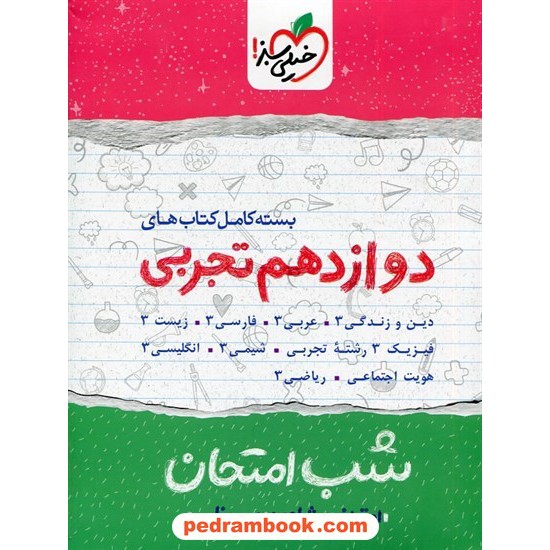 خرید کتاب بسته کامل کتابهای دوازدهم علوم تجربی / شب امتحان / خیلی سبز کد کتاب در سایت کتاب‌فروشی کتابسرای پدرام: 30260