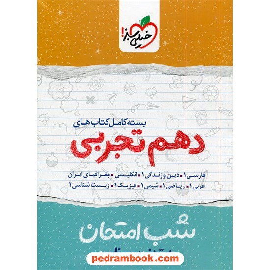 خرید کتاب بسته کامل کتابهای دهم علوم تجربی / شب امتحان / خیلی سبز کد کتاب در سایت کتاب‌فروشی کتابسرای پدرام: 30262