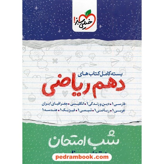 خرید کتاب بسته کامل کتابهای دهم ریاضی فیزیک / شب امتحان / خیلی سبز کد کتاب در سایت کتاب‌فروشی کتابسرای پدرام: 30263