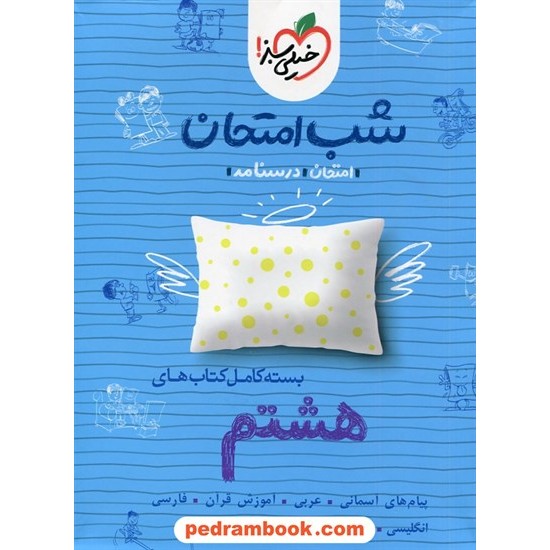 خرید کتاب بسته کامل کتابهای هشتم / شب امتحان / خیلی سبز کد کتاب در سایت کتاب‌فروشی کتابسرای پدرام: 30264