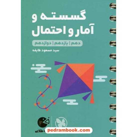 خرید کتاب ریاضیات گسسته و آمار و احتمال جامع کنکور یازدهم و دوازدهم / جیبی (لقمه طلایی) / مهر و ماه کد کتاب در سایت کتاب‌فروشی کتابسرای پدرام: 30265