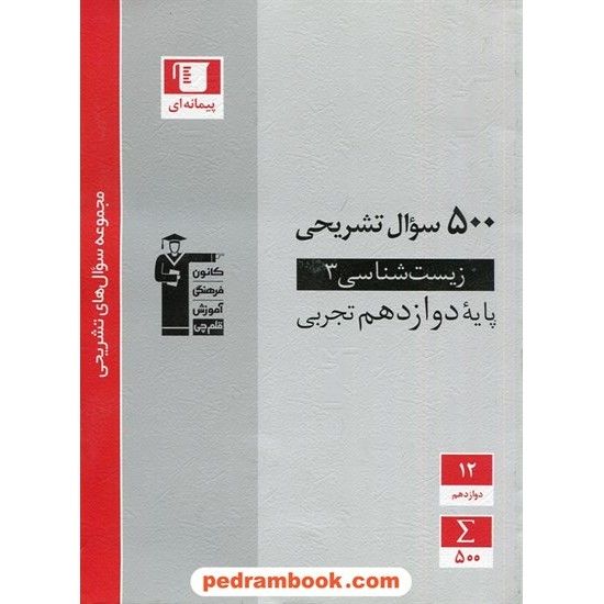 خرید کتاب زیست شناسی 3 دوازدهم علوم تجربی / 500 سوال تشریحی / کانون کد کتاب در سایت کتاب‌فروشی کتابسرای پدرام: 30266