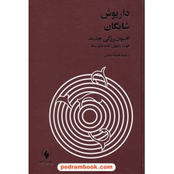 افسون زدگی جدید: هویت چهل تکه و تفکر سیار / داریوش شایگان / ترجمه: فاطمه ولیانی / فرزان روز