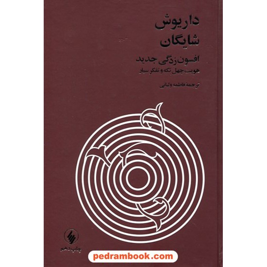 خرید کتاب افسون زدگی جدید: هویت چهل تکه و تفکر سیار / داریوش شایگان / ترجمه: فاطمه ولیانی / فرزان روز کد کتاب در سایت کتاب‌فروشی کتابسرای پدرام: 30269