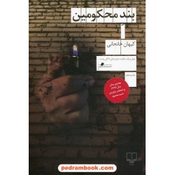 بند محکومین / کیهان خانجانی / نشر چشمه