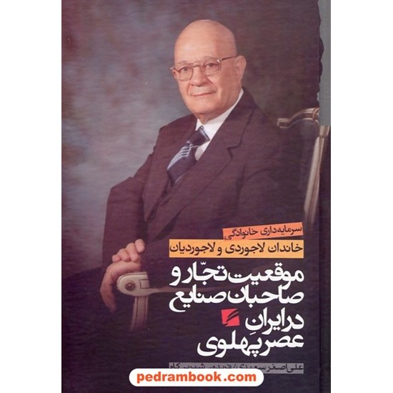 خرید کتاب موقعیت تجار و صاحبان صنایع در ایران عصر پهلوی:سرمایه داری خانوادگی خاندان لاجوردی و لاجوردیان/گام نو کد کتاب در سایت کتاب‌فروشی کتابسرای پدرام: 30272