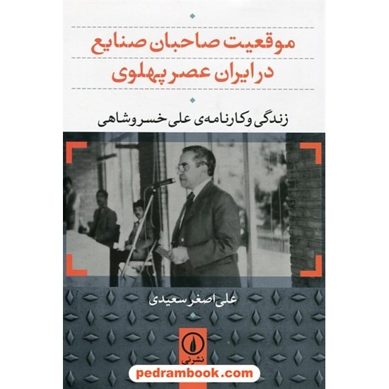 خرید کتاب موقعیت صاحبان صنایع در ایران عصر پهلوی: زندگی و کارنامه ی  علی خسروشاهی / گام نو کد کتاب در سایت کتاب‌فروشی کتابسرای پدرام: 30274