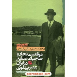 موقعیت تجار و صاحبان صنایع در ایران عصر پهلوی: زندگی و کارنامه محمدرحیم متقی ایروانی / گام نو