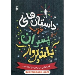 داستانهای خوب برای پسران بلند پرواز: قصه هایی درباره مردان استثنایی / بن بروکس / فرهنگ نشر نو