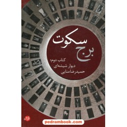 برج سکوت کتاب دوم: دیوار شیشه ای / حمیدرضا منایی / کتاب نیستان