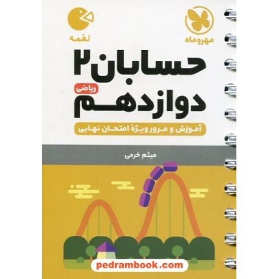 خرید کتاب حسابان 2 دوازدهم ریاضی فیزیک / جیبی (لقمه) / مهر و ماه کد کتاب در سایت کتاب‌فروشی کتابسرای پدرام: 30282