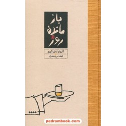 بازمانده روز / کازوئو ایشی گورو / نجف دریابندری / نشر کارنامه