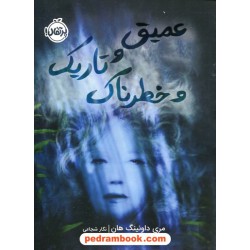 عمیق و تاریک و خطرناک / مری داونینگ هان / نگار شجاعی / نشر پرتقال