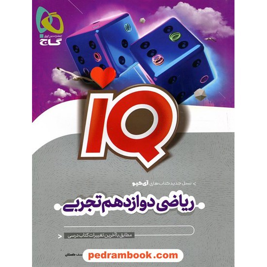 خرید کتاب ریاضی 3 دوازدهم علوم تجربی / IQ / مهندس پیام کریمی نیا / گاج کد کتاب در سایت کتاب‌فروشی کتابسرای پدرام: 30292