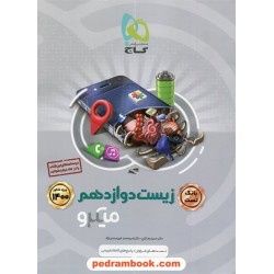 زیست‌شناسی 3 دوازدهم علوم تجربی / بانک تست میکرو طبقه‌بندی / گاج