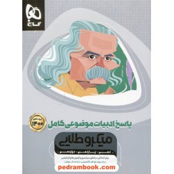 پاسخ های ادبیات فارسی موضوعی کامل کنکور / دهم و یازدهم و دوازدهم / میکرو طلایی / گاج