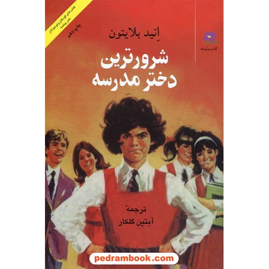 خرید کتاب شرورترین دختر مدرسه / انید بلایتون  / آبتین گلکار / نشر چشمه کد کتاب در سایت کتاب‌فروشی کتابسرای پدرام: 30301