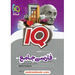 فارسی جامع کنکور IQ جلد اول: بانک تست با پاسخ تشریحی / دهم و یازدهم و دوازدهم / گاج