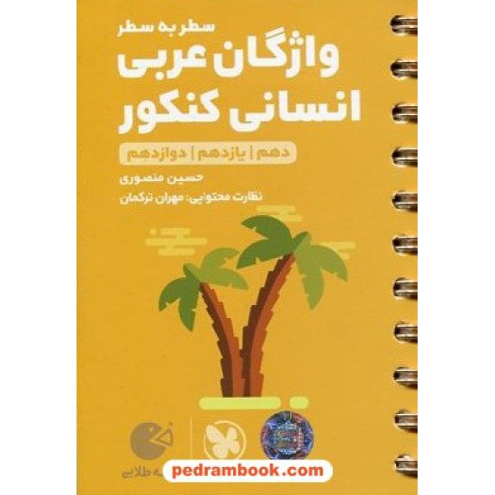 خرید کتاب واژگان عربی سطر به سطر جامع کنکور انسانی / دهم و یازدهم و دوازدهم / جیبی (لقمه طلایی) / مهر و ماه کد کتاب در سایت کتاب‌فروشی کتابسرای پدرام: 30303