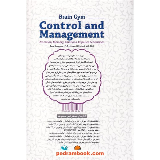 خرید کتاب باشگاه مغز 4: کنترل و مدیریت تمرکز، یادگیری، احساسات، تمایلات و تصمیمات / مهر سا کد کتاب در سایت کتاب‌فروشی کتابسرای پدرام: 30305