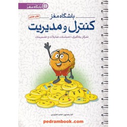 باشگاه مغز 4: کنترل و مدیریت تمرکز، یادگیری، احساسات، تمایلات و تصمیمات / مهر سا