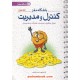 خرید کتاب باشگاه مغز 4: کنترل و مدیریت تمرکز، یادگیری، احساسات، تمایلات و تصمیمات / مهر سا کد کتاب در سایت کتاب‌فروشی کتابسرای پدرام: 30305