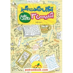 زبان انگلیسی 3 دوازدهم / آموزش شگفت‌انگیز / خیلی سبز