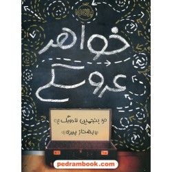 خواهر عروسکی / بنجامین لودویگ / بهناز پیری / پرتقال