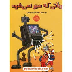 رباتی که سیر نمی شود / جرت لرنر / هدا نژادحسینیان / پرتقال