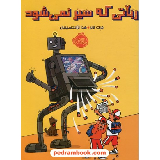 خرید کتاب رباتی که سیر نمی شود / جرت لرنر / هدا نژادحسینیان / پرتقال کد کتاب در سایت کتاب‌فروشی کتابسرای پدرام: 30312