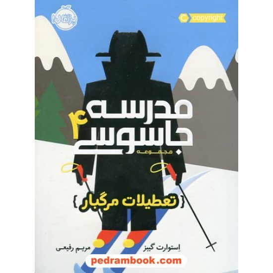 خرید کتاب مدرسه جاسوسی 4: تعطیلات مرگبار / استوارت گیبز / مریم رفیعی / پرتقال کد کتاب در سایت کتاب‌فروشی کتابسرای پدرام: 30315